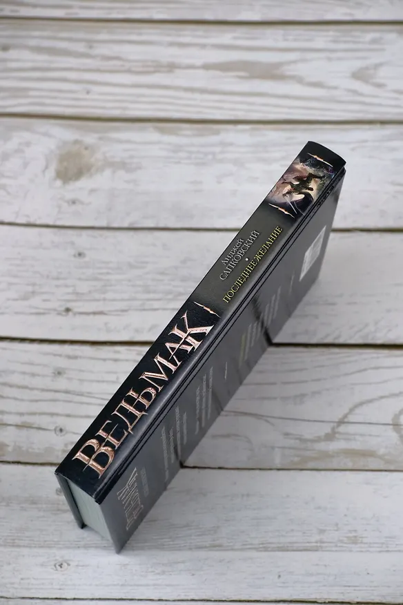 Книга Ведьмак. Последнее желание (Анджей Сапковский) — 12