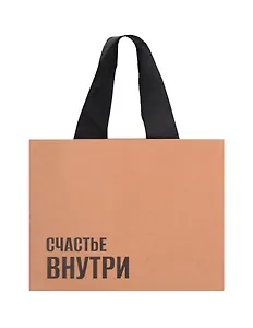 Пакет А6 14*18*5 "Счастье внутри"  крафт, горизонт., нейтр.