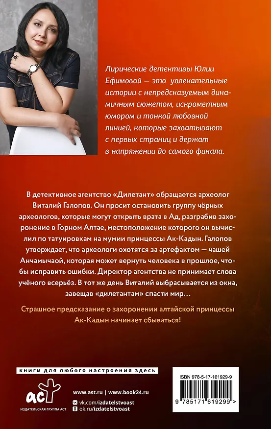 Книга Миссия Дилетант: Проклятие принцессы Алтая (Юлия Ефимова) — 2