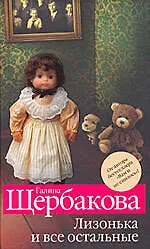 Книга Лизонька и все остальные (Галина Щербакова)