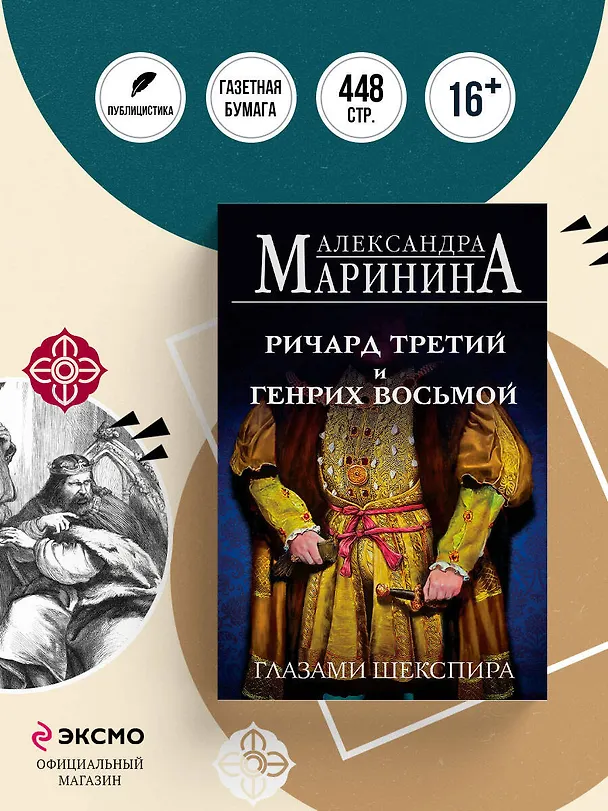 Книга Ричард Третий и Генрих Восьмой глазами Шекспира (обложка) (Александра Маринина) — 6