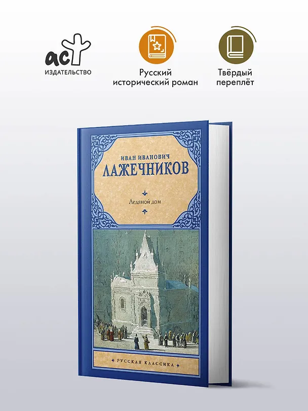 Книга Ледяной дом (Иван Лажечников) — 4