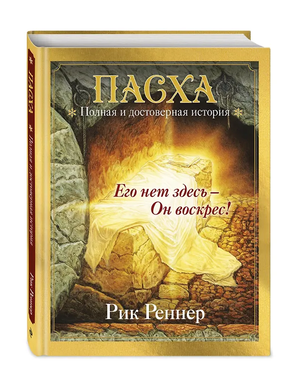Книга Пасха. Полная и достоверная история (с ил.) (Рик Реннер) — 4