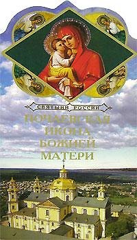 Книга Почаевская икона Божией Матери (Александр Ананичев) — 1