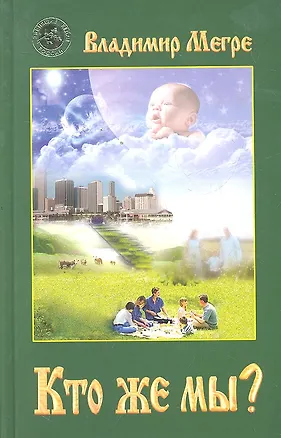 Книга Кто же мы? (тв) (Владимир Мегре)