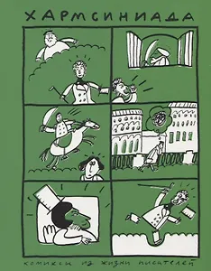 Хармсиниада