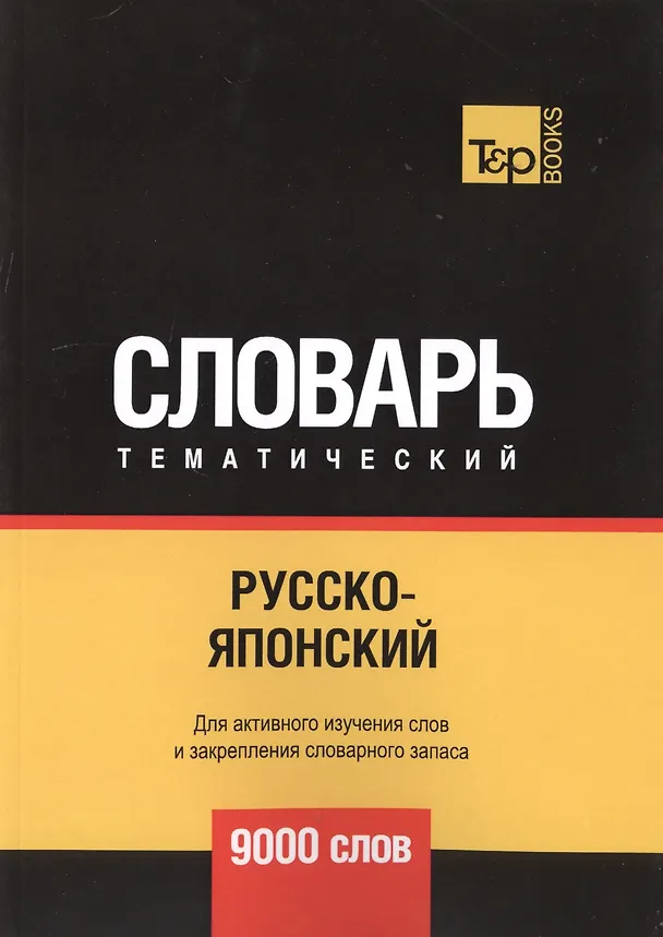 Книга Русско-японский тематический словарь. 9000 слов (Андрей Таранов) — 1