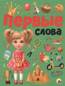 ПЕРВЫЕ СЛОВА мат.ламин.обл. выбор.лак, мелован.бумага, 215х280