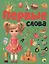ПЕРВЫЕ СЛОВА мат.ламин.обл. выбор.лак, мелован.бумага, 215х280 — 2765097 — 1