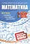 Математика: полный курс начальной школы — 2929700 — 1