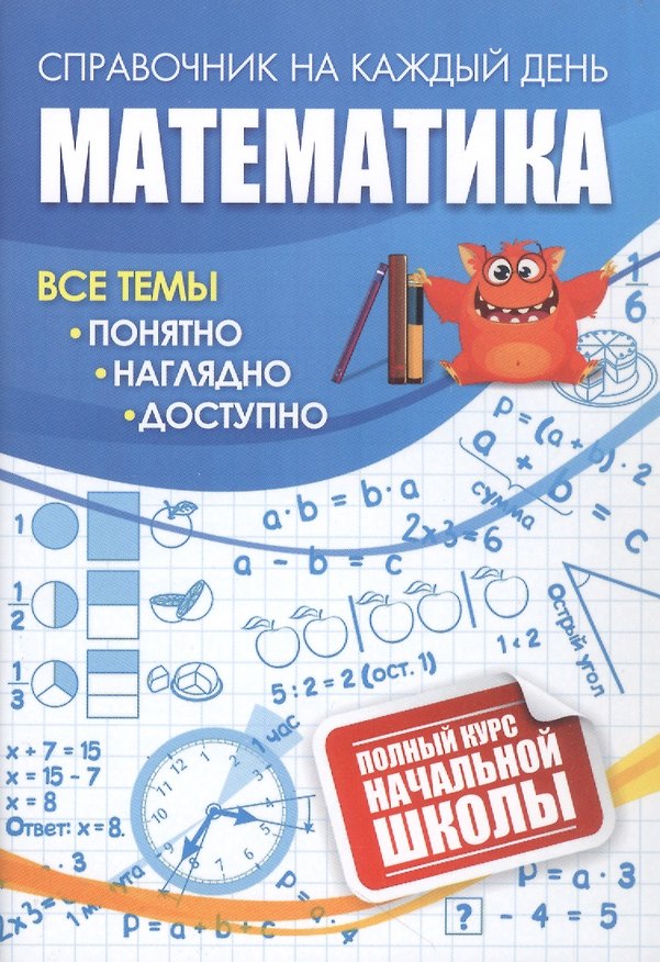 Книга Математика: полный курс начальной школы (Галина Попова) — 1