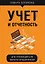 Учет и отчетность для руководителя малого предприятия — 2800343 — 1