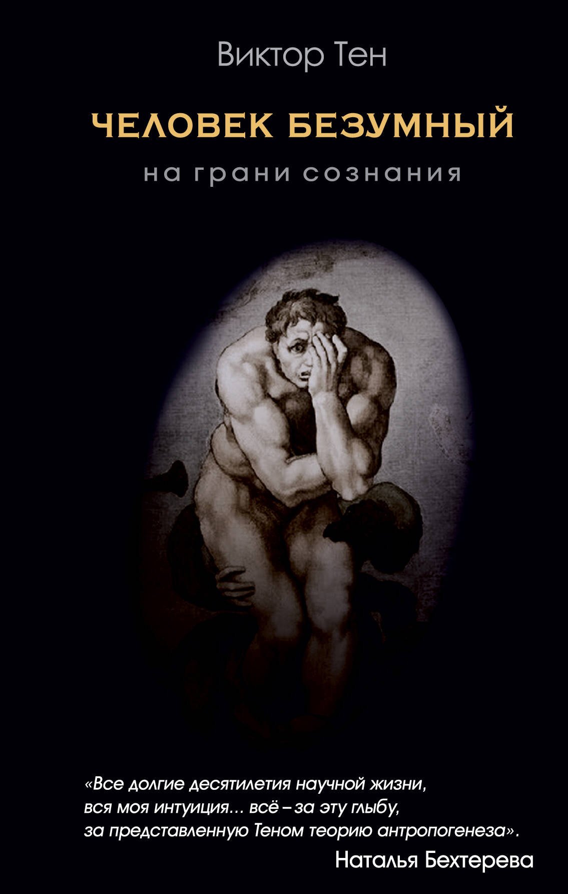 

Человек безумный. На грани сознания