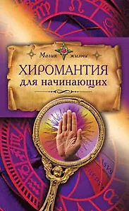 Хиромантия