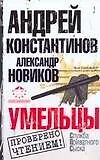 Книга Умельцы. Константинов А., Новиков А. (Аст) (Андрей Константинов)