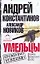 Умельцы. Константинов А., Новиков А. (Аст) — 2165238 — 1