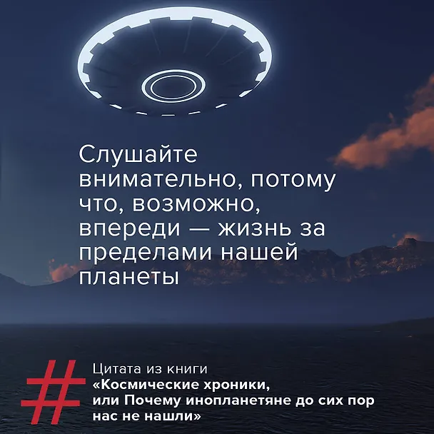 Книга Космические хроники, или Почему инопланетяне до сих пор нас не нашли (Нил Деграсс Тайсон) — 12