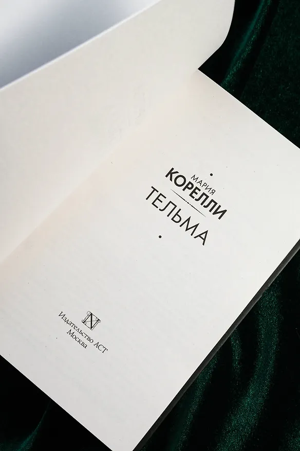Книга Тельма (Мария Корелли) — 9