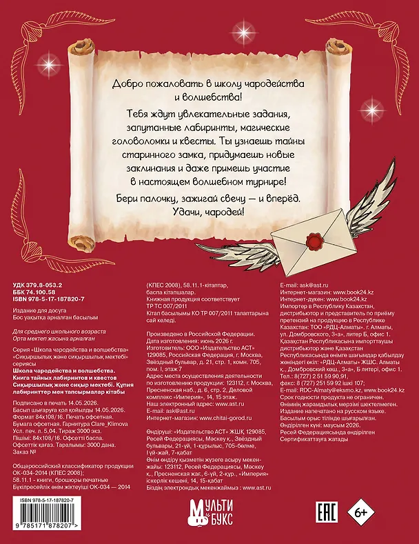 Книга Школа чародейства и волшебства. Книга тайных лабиринтов и квестов () — 2