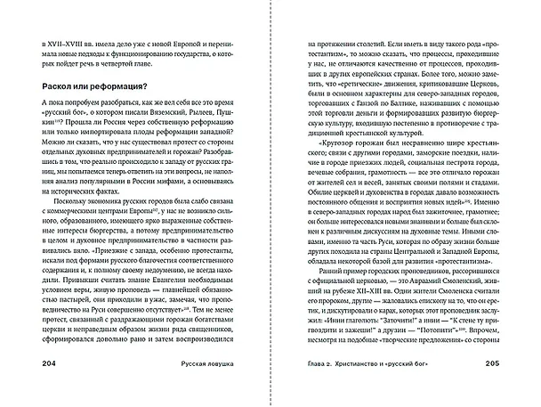 Книга Русская ловушка: Исторические решения, которые подвели к пропасти (Дмитрий Травин) — 11
