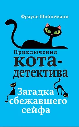 Книга Загадка сбежавшего сейфа (#3) (Фрауке Шойнеманн)
