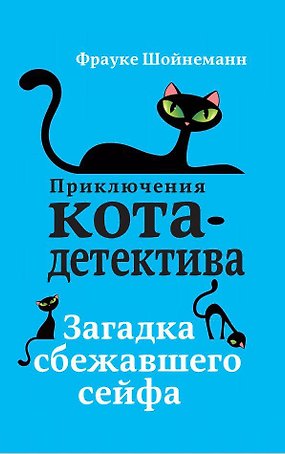 Загадка сбежавшего сейфа (#3)