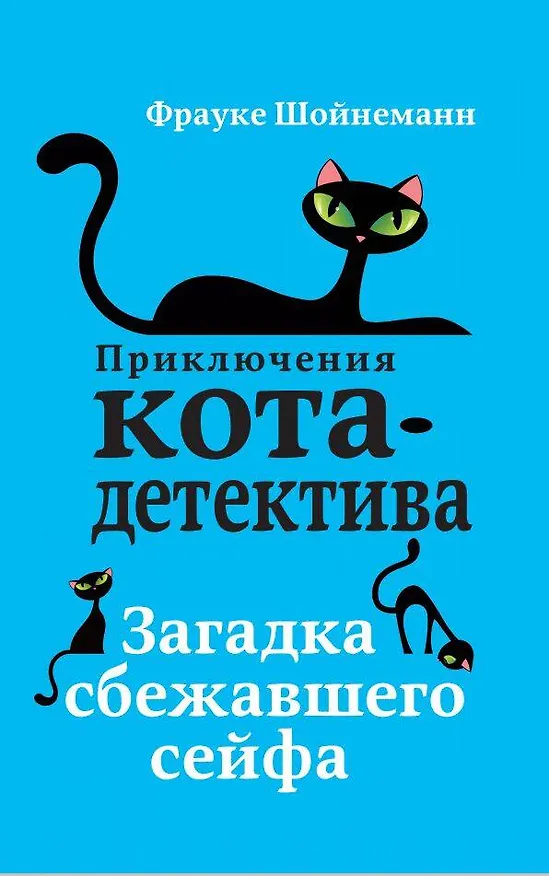 Книга Загадка сбежавшего сейфа (#3) (Фрауке Шойнеманн) — 1