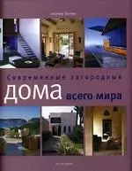 Современные загородные дома всего мира — 2145376 — 1