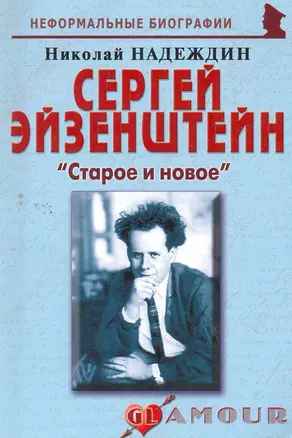 Сергей Эйзенштейн:Старое и новое. — 2265667 — 1