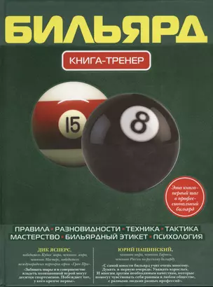 Бильярд. Книга-тренер — 2383860 — 1