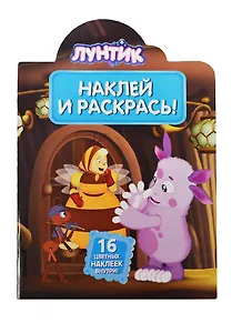 Лунтик и его друзья. НР № 14021. Наклей и раскрась!.