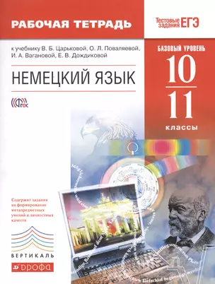 Немецкий язык. Базовый уровень. 10-11 классы : рабочая тетрадь — 2432914 — 1