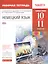 Немецкий язык. 10-11 классы. Рабочая тетрадь. Базовый уровень — 2432914 — 1