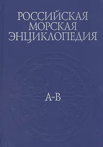 Российская морская энциклопедия. В 6 томах. Том 1. А-В