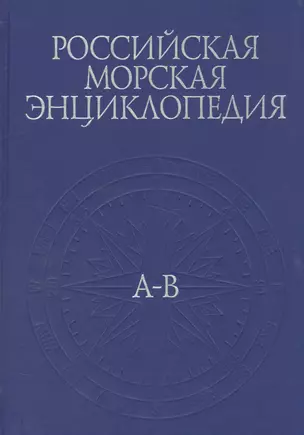 Российская морская энциклопедия. В 6 томах. Том 1. А-В — 2569624 — 1