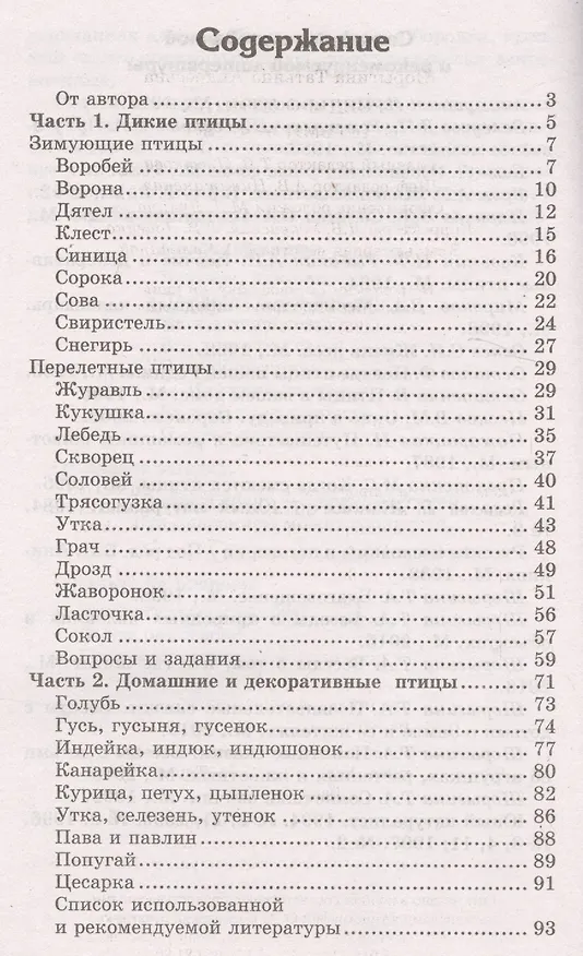 Книга Беседы о птицах с детьми 5—8 лет (Татьяна Шорыгина) — 2