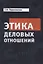 Этика деловых отношений Учебник (м) Пороховская — 2646885 — 1