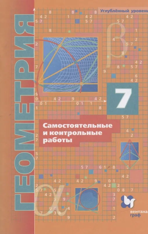 Книга Геометрия. 7 класс. Самостоятельные и контрольные работы. Углубленный уровень (Аркадий Мерзляк) — 1