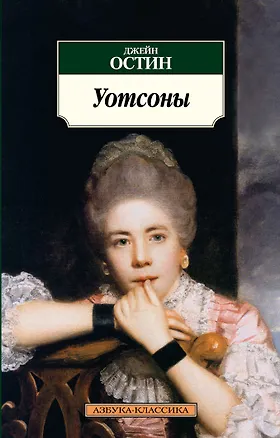 Книга Уотсоны (Джейн Остен)
