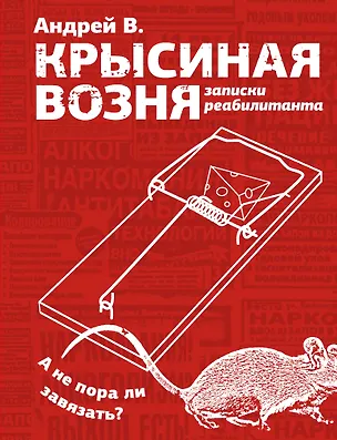 Книга Крысиная возня. Записки реабилитанта (В. Андрей)