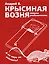 Крысиная возня. Записки реабилитанта — 2965360 — 1