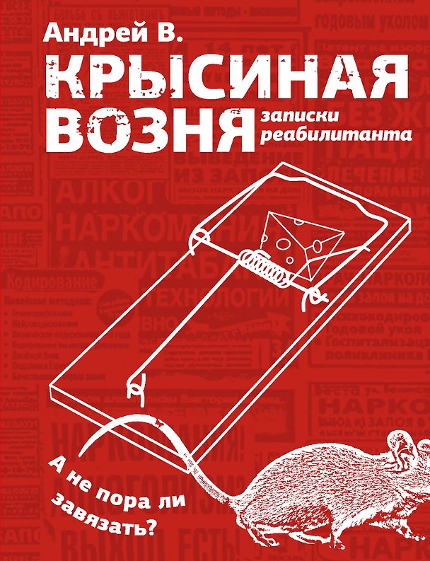 Книга Крысиная возня. Записки реабилитанта (В. Андрей) — 1