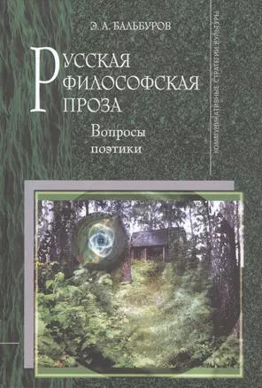 Русская философская проза. Вопросы поэтики — 315854 — 1