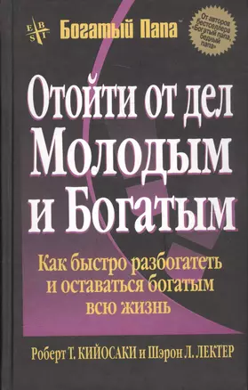 Отойти от дел молодым и богатым — 1814276 — 1