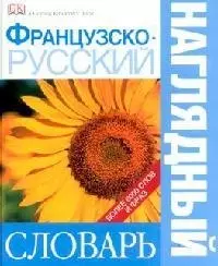 Французско - русский наглядный словарь. Более 6000 слов и фраз — 2103568 — 1