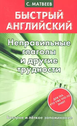 Неправильные глаголы и другие трудности — 2349380 — 1