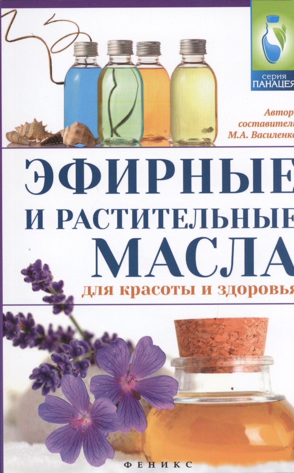 

Эфирные и растительные масла для красоты и здоровья