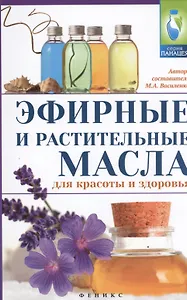 Эфирные и растительные масла для красоты и здоровья