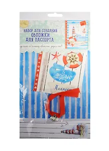 Набор по декорированию паспортной обложки Люблю море (1235927) (Арт Узор) (упаковка)