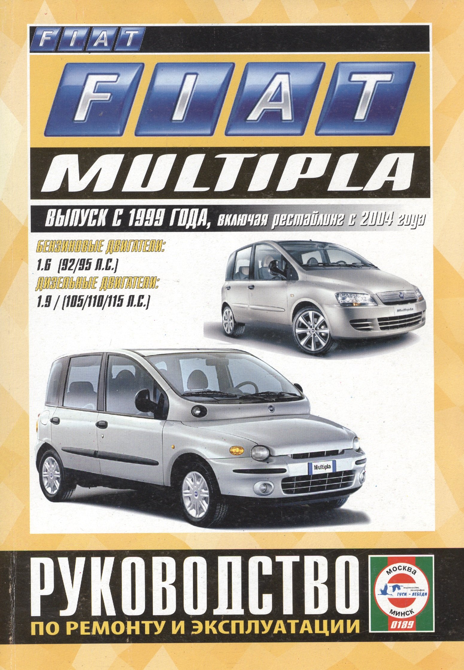 

Fiat Multipla. Руководство по ремонту и эксплуатации. Бензиновые двигатели. Дизельные двигатели. Выпуск с 1999 года, включая рестайлинг с 2004 года